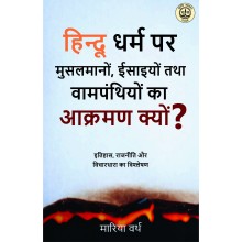 Hindu Dharm pr Muslimon Isaiyon tatha Vampanthion ka Aakrman Kyu?